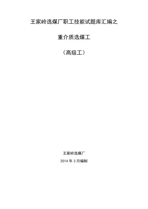 重介质选煤工(高级工).