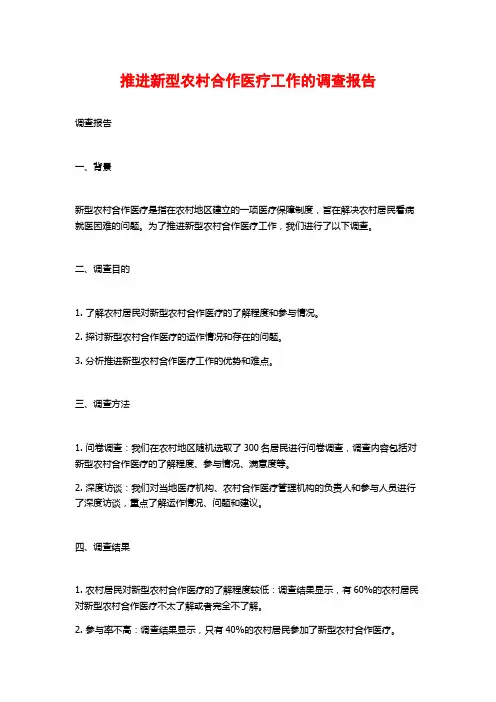 推进新型农村合作医疗工作的调查报告