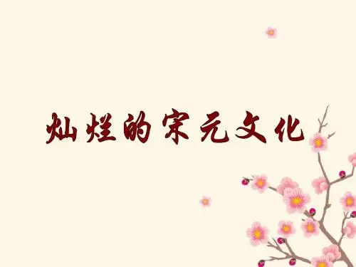 第13课灿烂的宋元文化(一)