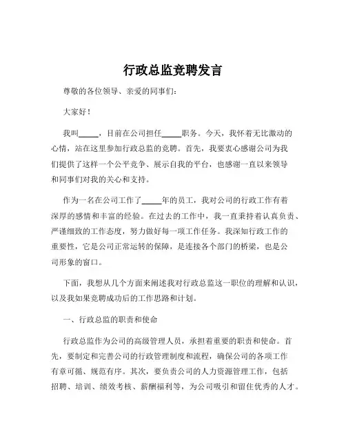 行政总监竞聘发言