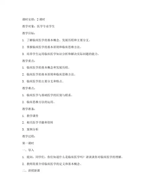 临床医学概论教案模板范文