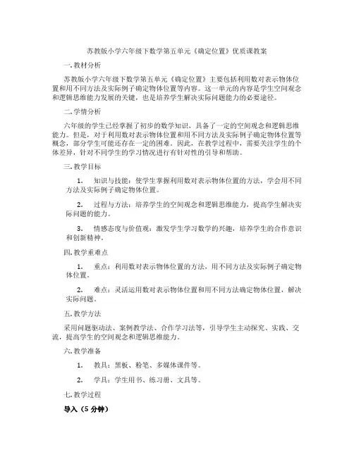 苏教版小学六年级下数学第五单元《确定位置》优质课教案