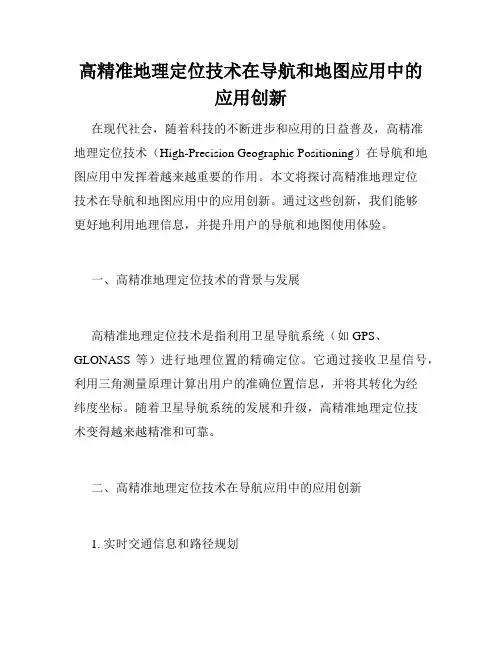 高精准地理定位技术在导航和地图应用中的应用创新