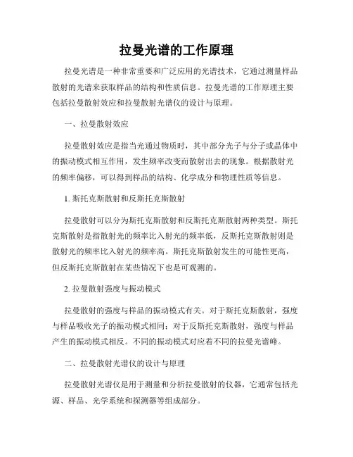 拉曼光谱的工作原理
