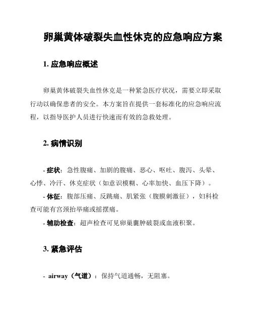 卵巢黄体破裂失血性休克的应急响应方案