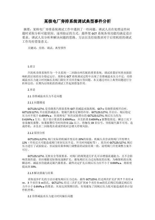 某核电厂旁排系统调试典型事件分析