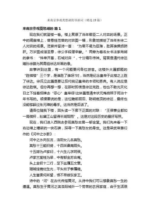 来南京参观莫愁湖的导游词（精选19篇）