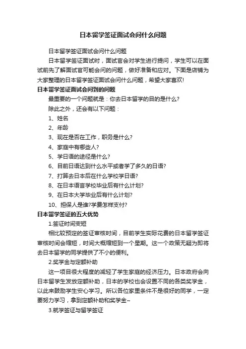 日本留学签证面试会问什么问题