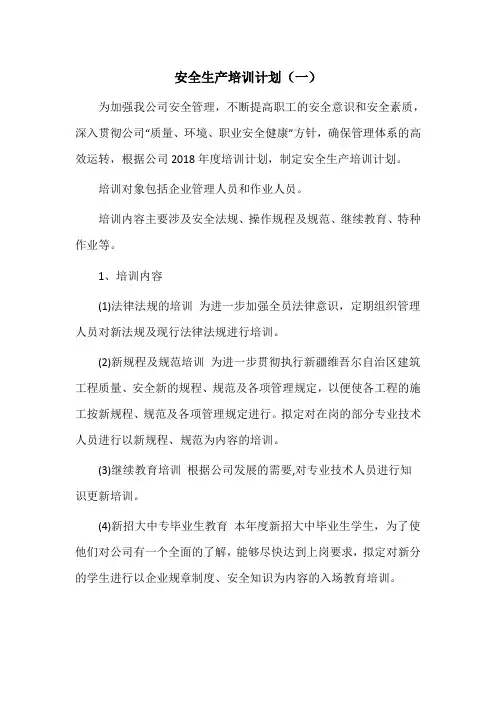 安全生产培训计划(一)