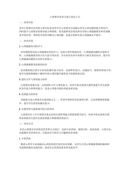 心理委员培训方案计划怎么写