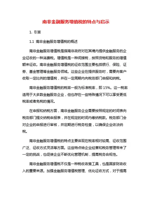 南非金融服务增值税的特点与启示