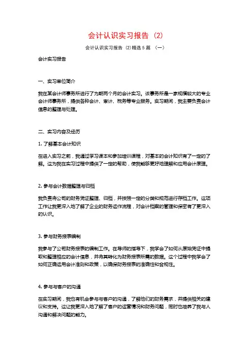 会计认识实习报告5篇