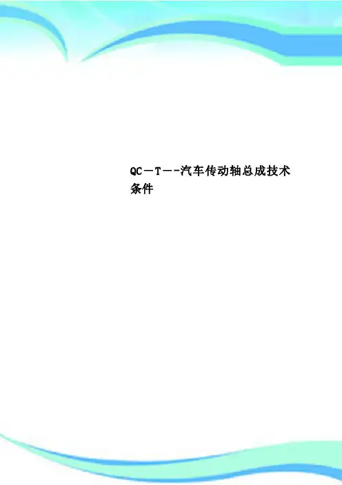 QCT汽车传动轴总成专业技术条件