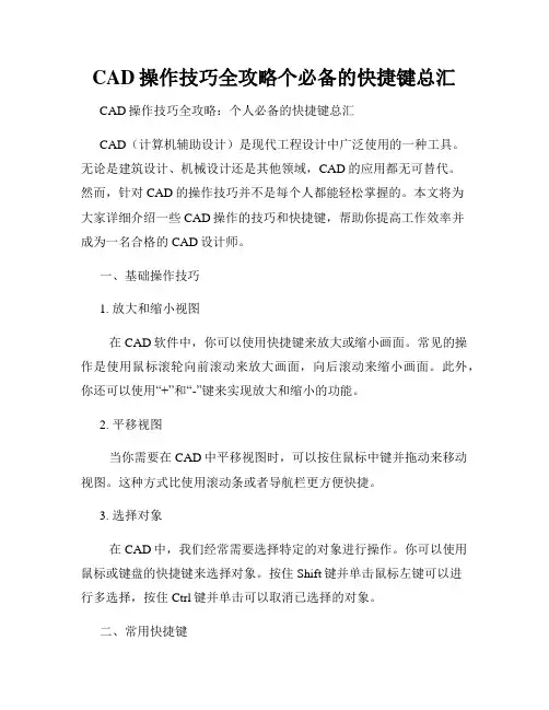 CAD操作技巧全攻略个必备的快捷键总汇