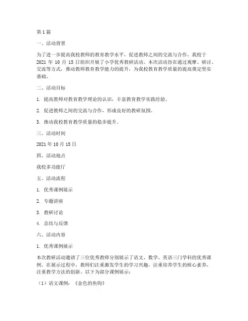 小学优秀教研活动记录(3篇)