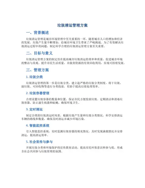 垃圾清运管理方案