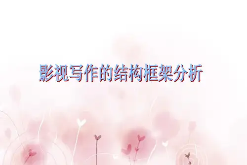 影视写作框架结构分析