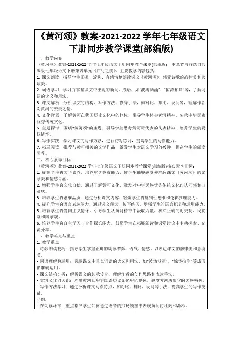 《黄河颂》教案-2021-2022学年七年级语文下册同步教学课堂(部编版)