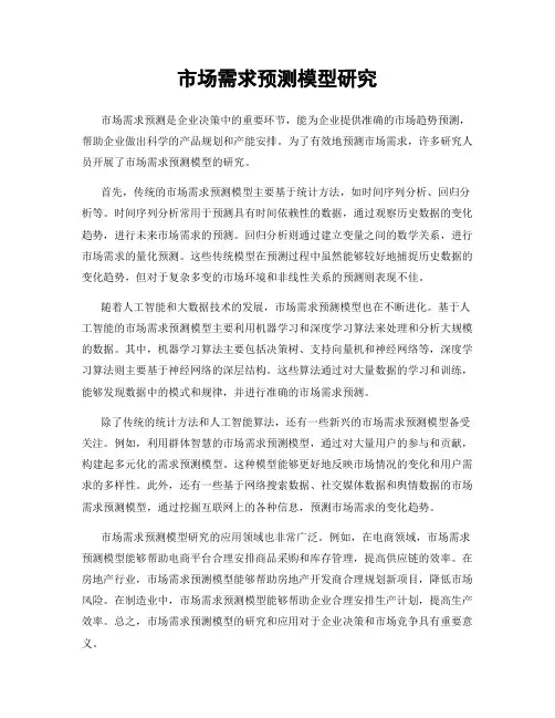 市场需求预测模型研究