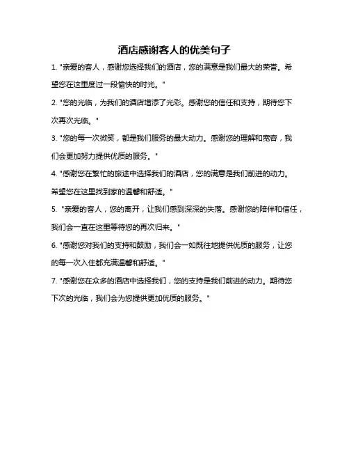 酒店感谢客人的优美句子