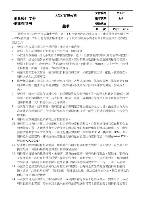 质量作业指导书-裁剪
