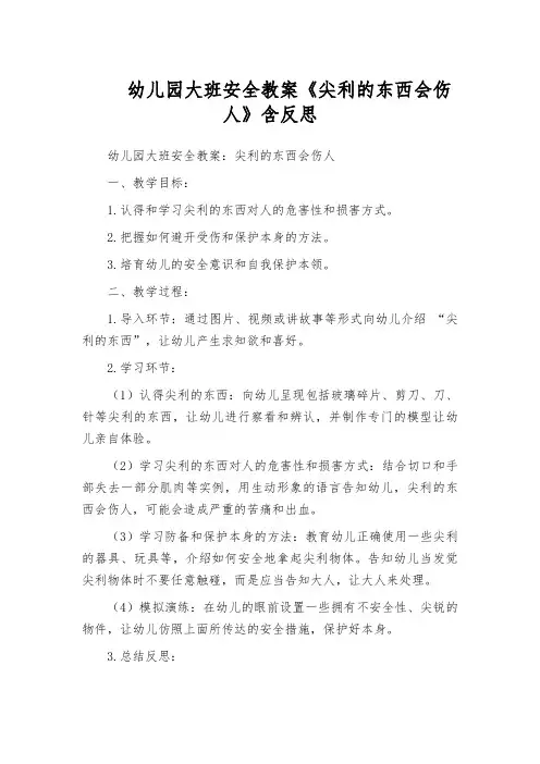 幼儿园大班安全教案《尖利的东西会伤人》含反思