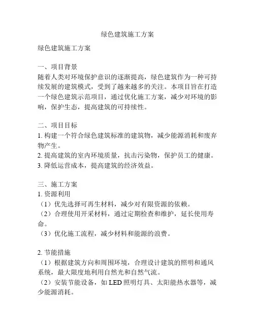 绿色建筑施工方案