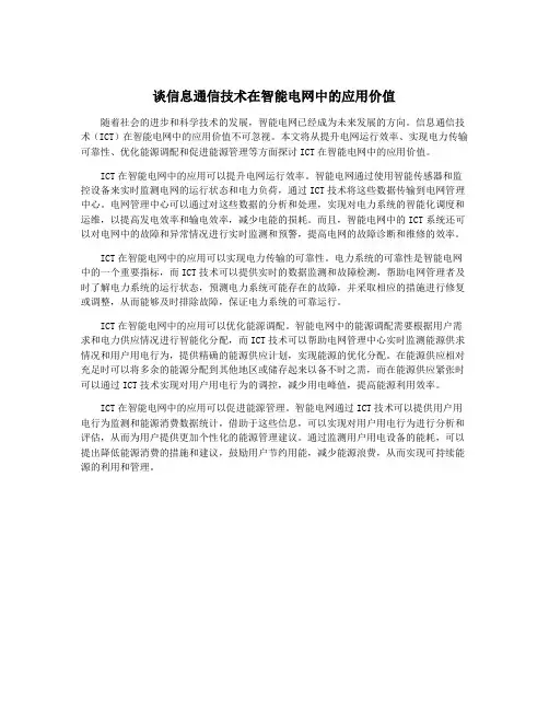 谈信息通信技术在智能电网中的应用价值