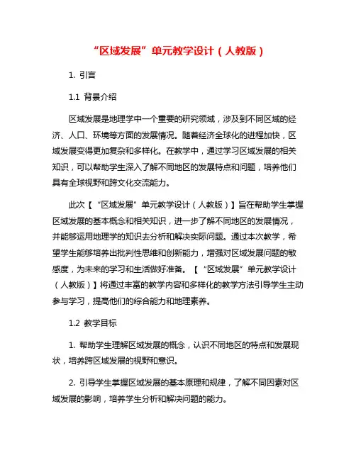“区域发展”单元教学设计(人教版)