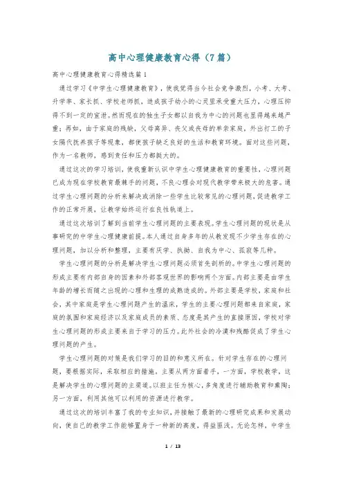 高中心理健康教育心得(7篇)