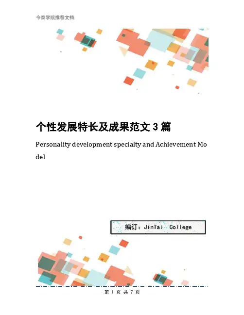 个性发展特长及成果范文3篇