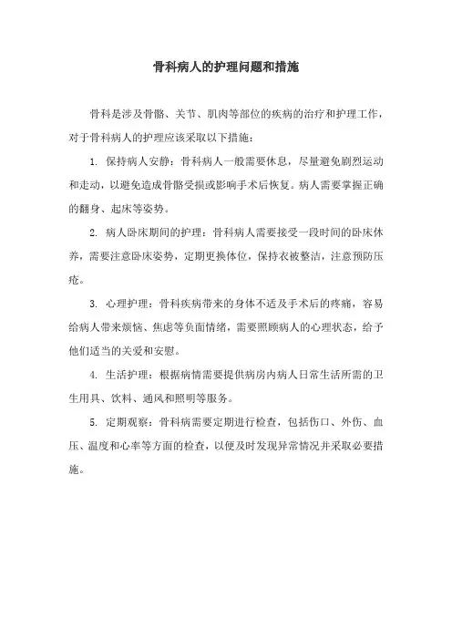 骨科病人的护理问题和措施
