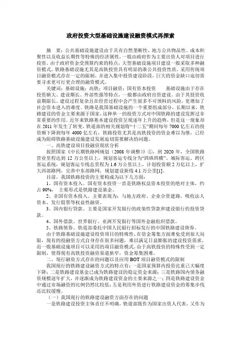 政府投资大型基础设施建设融资模式再探索
