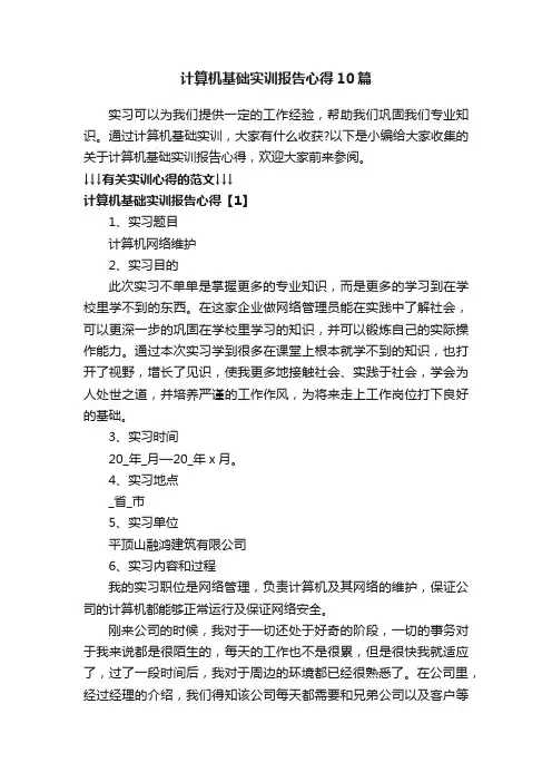 计算机基础实训报告心得10篇