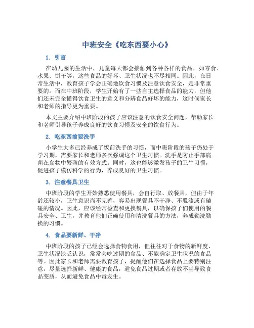 中班安全《吃东西要小心》