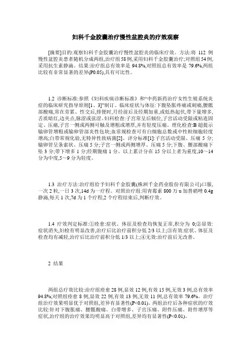 妇科千金胶囊治疗慢性盆腔炎的疗效观察
