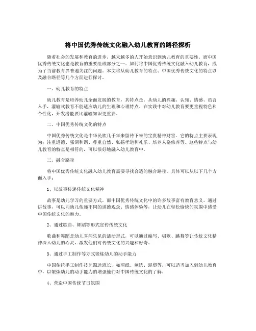 将中国优秀传统文化融入幼儿教育的路径探析