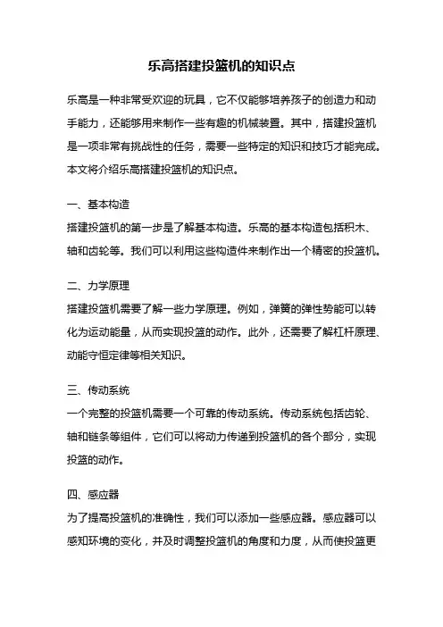 乐高搭建投篮机的知识点