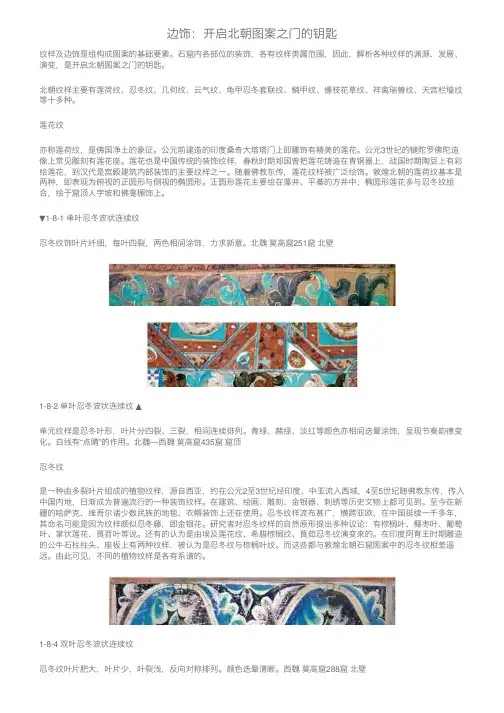 边饰：开启北朝图案之门的钥匙