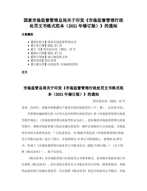 国家市场监督管理总局关于印发《市场监督管理行政处罚文书格式范本（2021年修订版）》的通知