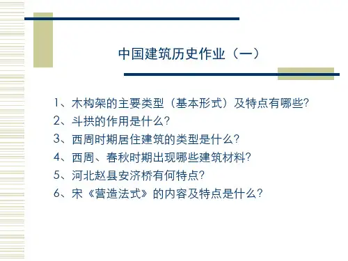 中外国建筑历史作业