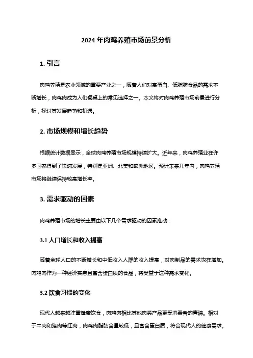 2024年肉鸡养殖市场前景分析