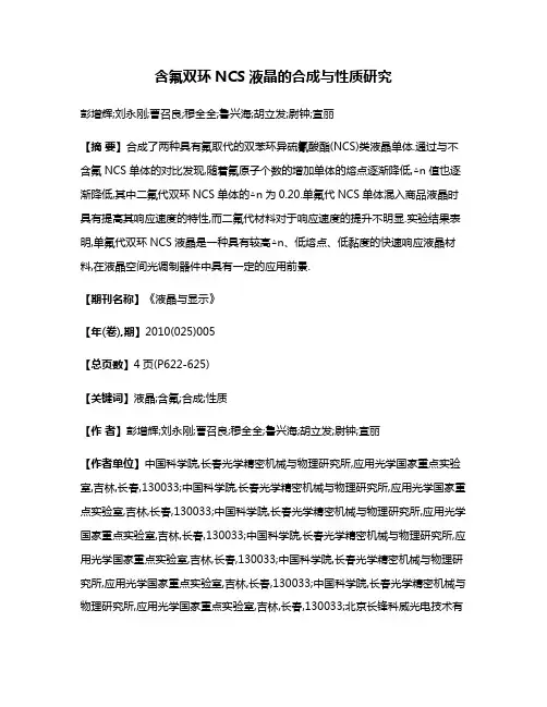 含氟双环NCS液晶的合成与性质研究