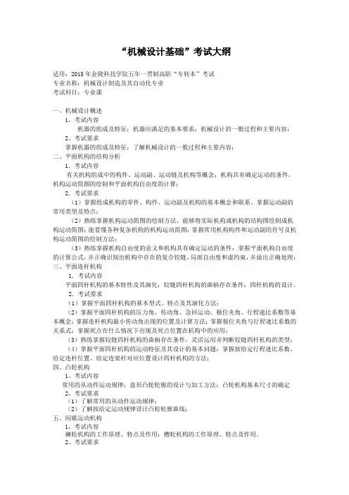江苏专转本机械设计基础考试大纲