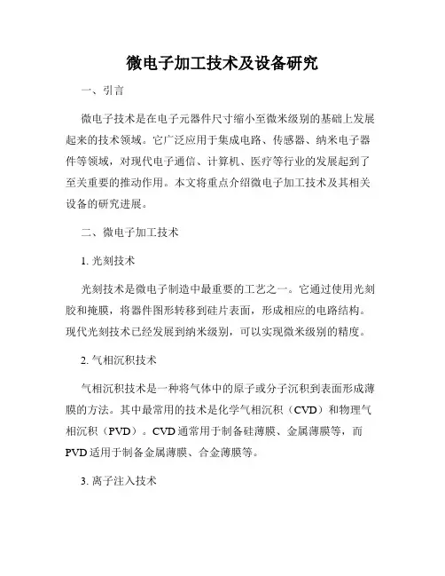 微电子加工技术及设备研究