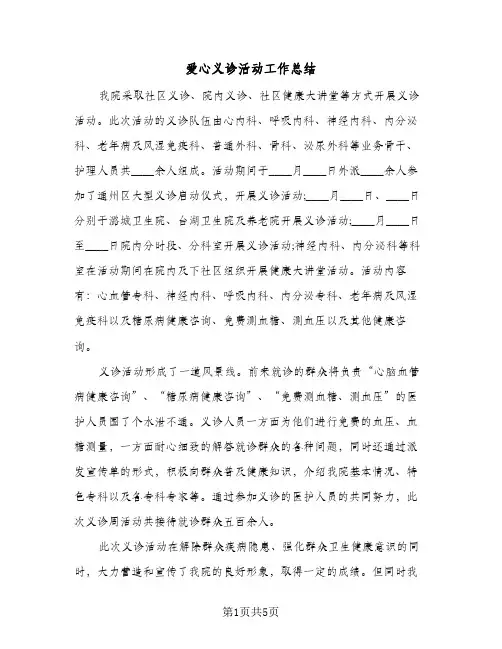 爱心义诊活动工作总结（3篇）