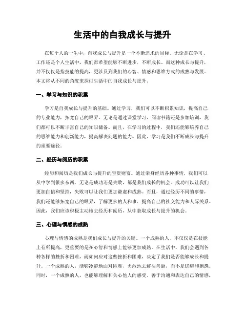 生活中的自我成长与提升