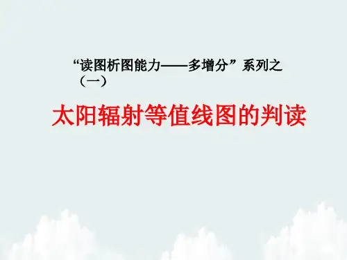 太阳辐射等值线图的判读PPT精品课件