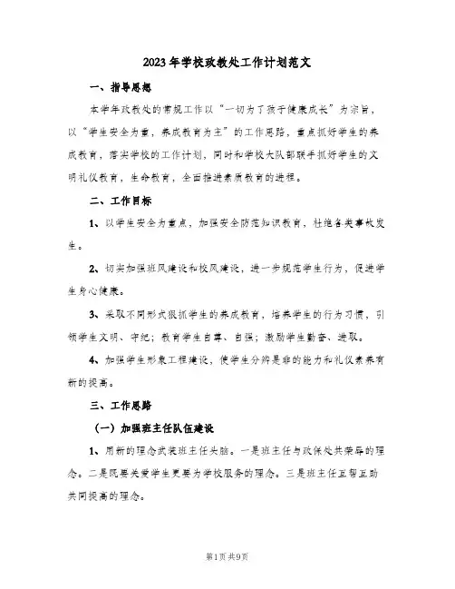 2023年学校政教处工作计划范文(2篇)