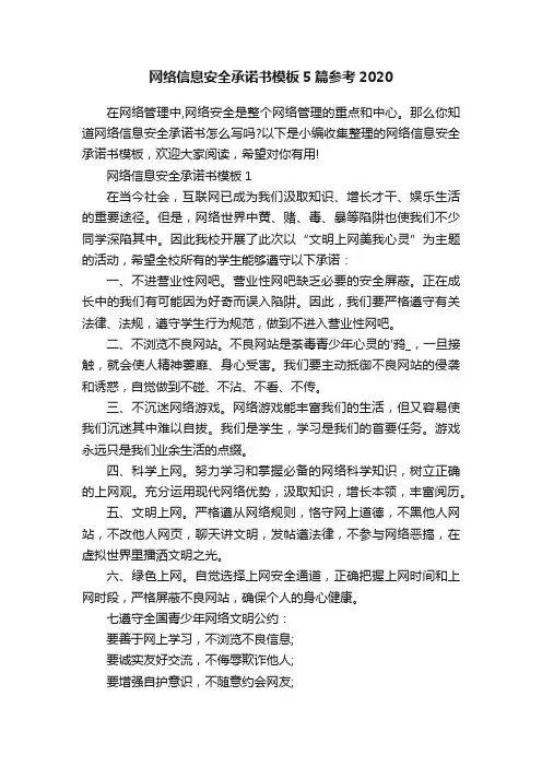 网络信息安全承诺书模板5篇参考2020